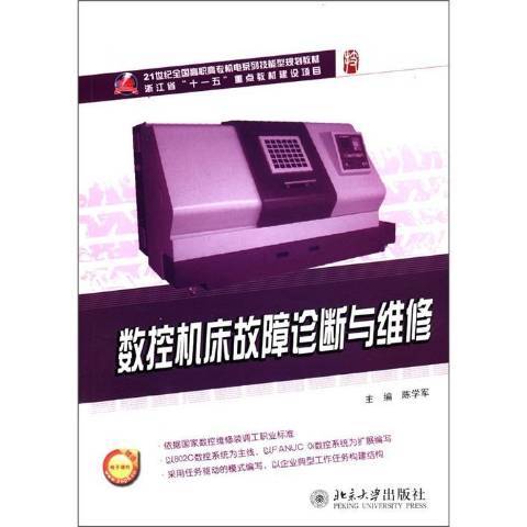 數控工具機故障診斷與維修(2012年北京大學出版社出版的圖書)