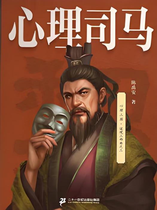 心理司馬(陳禹安著歷史類型網路小說)