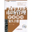 市場管理拿來即用案頭手冊