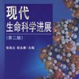 現代生命科學進展（第二版）