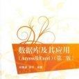 資料庫及其套用(Access及Excel)（第二版）