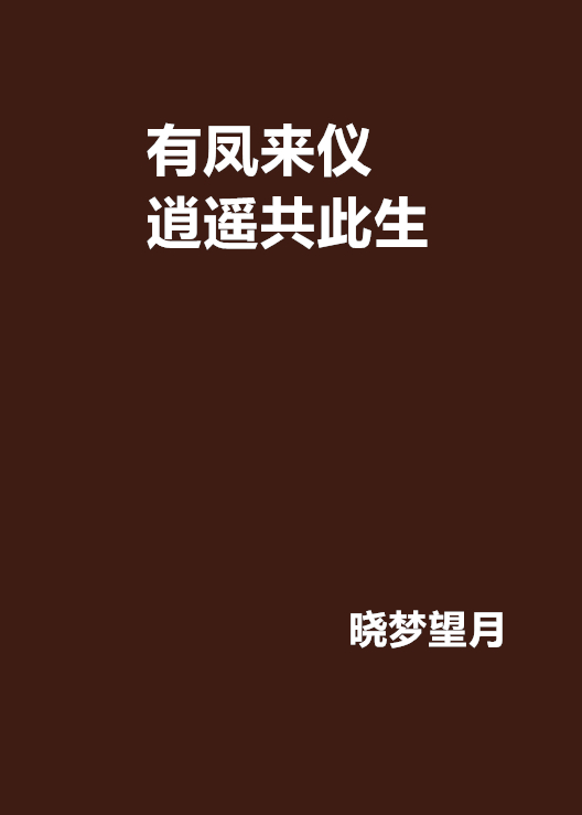 有鳳來儀逍遙共此生