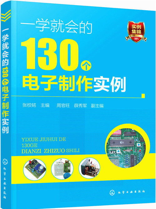 一學就會的130個電子製作實例