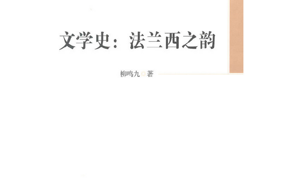 文學史：法蘭西之韻