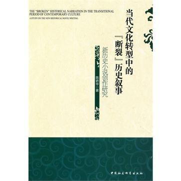 當代文化轉型中的斷裂歷史敘事