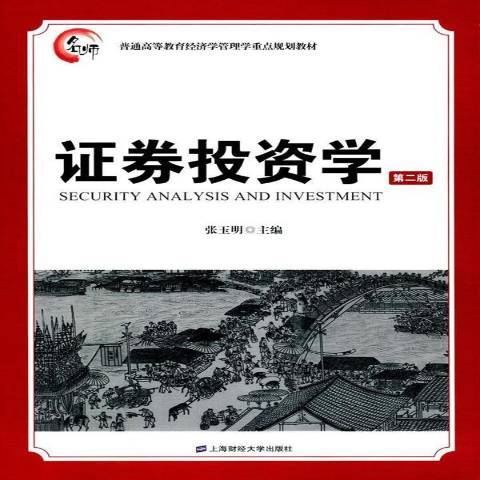 證券投資學(2017年上海財經大學出版社出版的圖書)