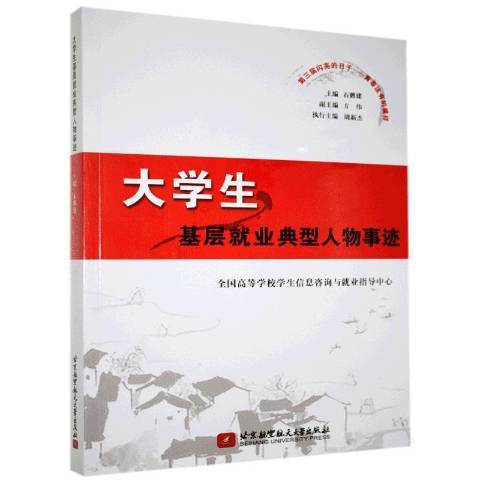 大學生基層就業典型人物事跡(2020年北京航空航天大學出版社出版的圖書)