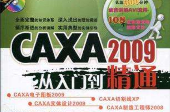 CAXA2009從入門到精通