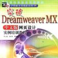 突破Dreamweaver MX中文版網頁設計實例培訓教程