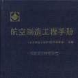 航空製造工程手冊--機載設備精密加工