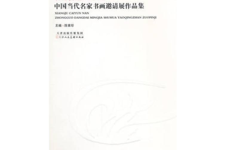 相聚彩雲南中國當代名家書畫邀請展作品集