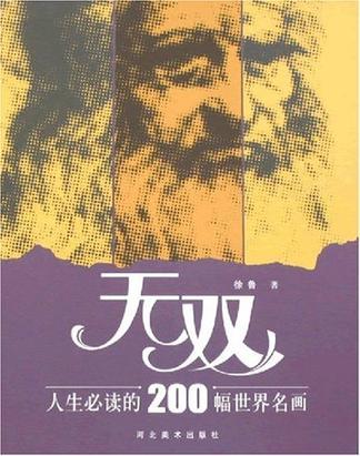 無雙人類必讀的200幅世界名畫