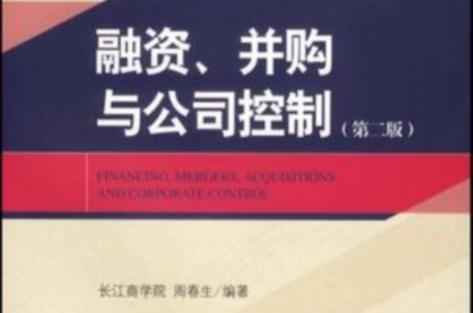 融資、併購與公司控制