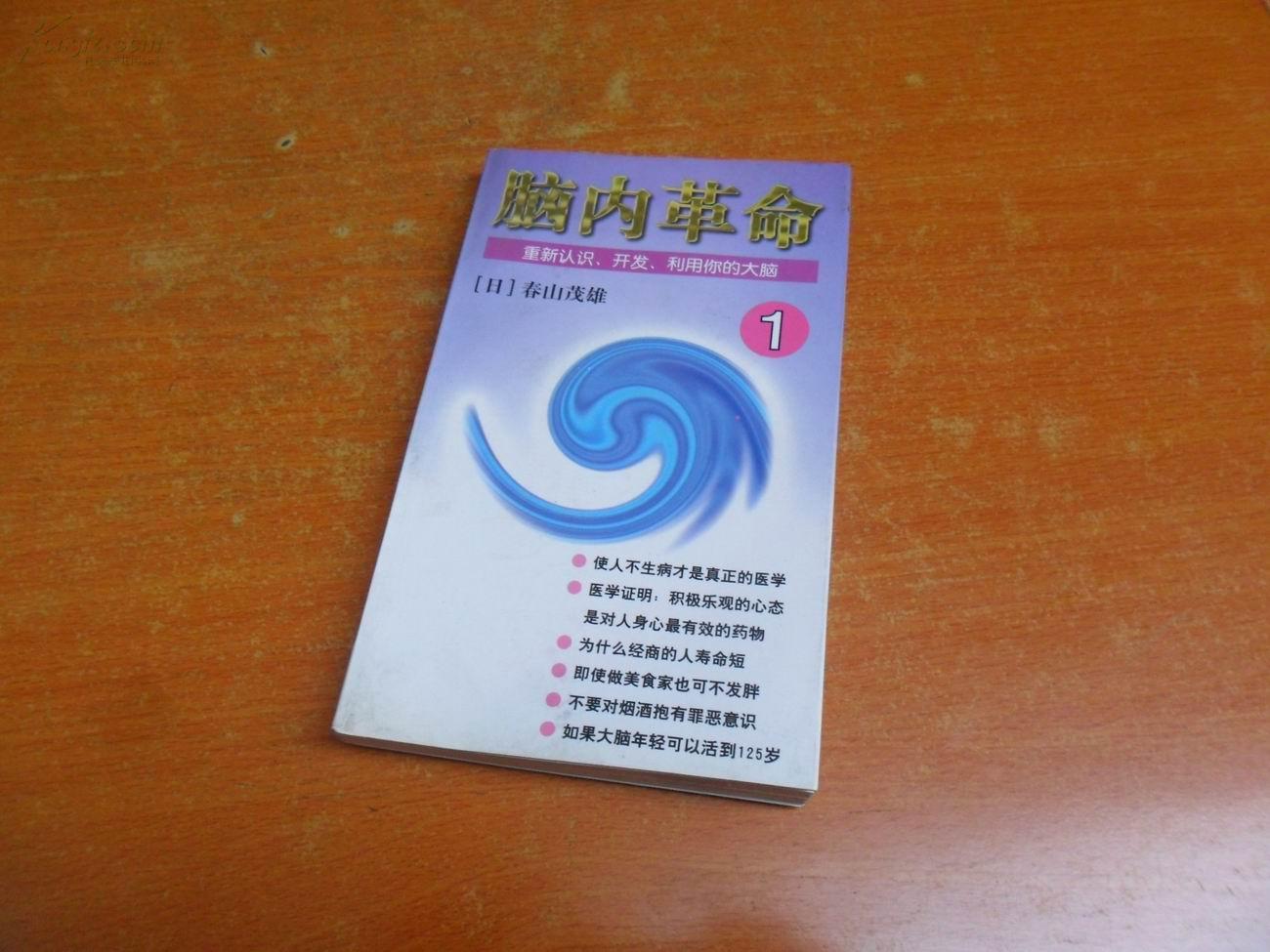 腦內革命第一卷：重新認識、開發、利用你的大腦