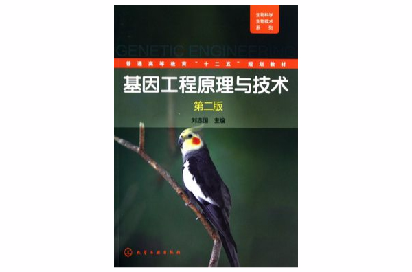 基因工程原理與技術(劉志國著圖書)