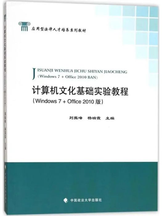 計算機文化基礎實驗教程(2017年中國政法大學出版社出版的圖書)