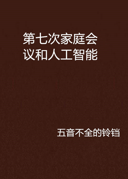 第七次家庭會議和人工智慧