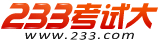 233考試大