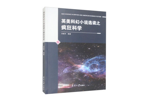 英美科幻小說選讀之瘋狂科學