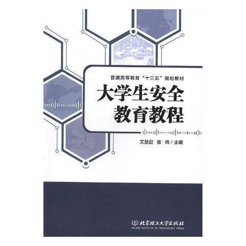 大學生安全教育教程(2019年北京理工大學出版社出版的圖書)