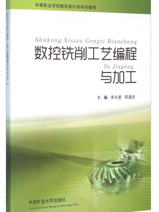 數控銑削工藝編程與加工(2016年3月1日中國礦業大學出版社出版的圖書)
