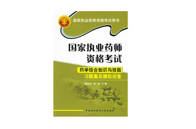 2007-藥學綜合知識與技能習題集及模擬試卷-國家執業藥師資格考試