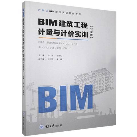 BIM建築工程計量與計價實訓北京版