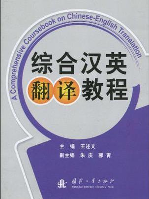 綜合漢英翻譯教程