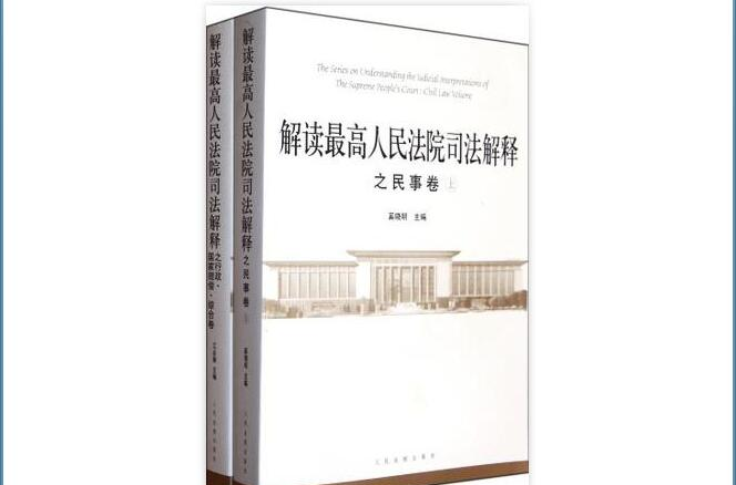 解讀最高人民法院司法解釋之民事卷（上下冊）