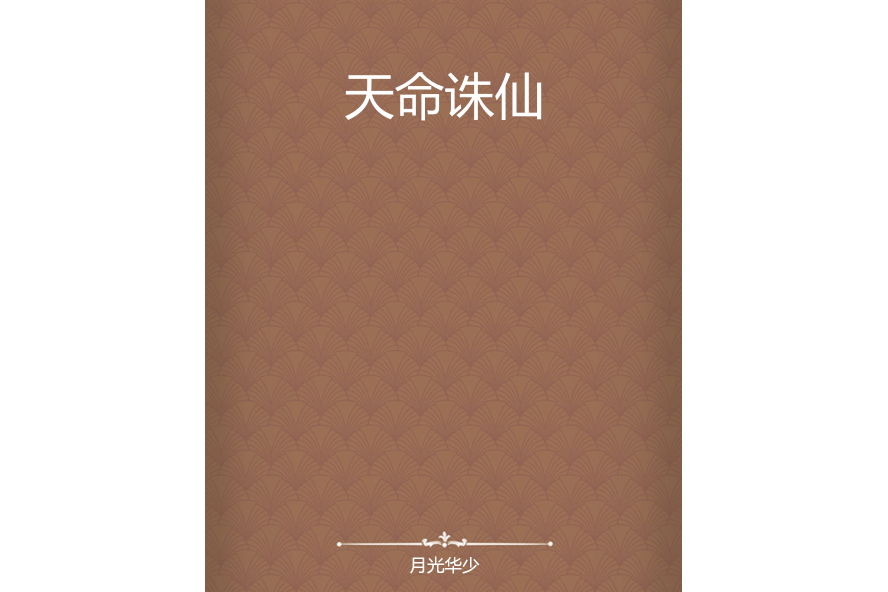 天命誅仙(月光華少創作的網路小說)