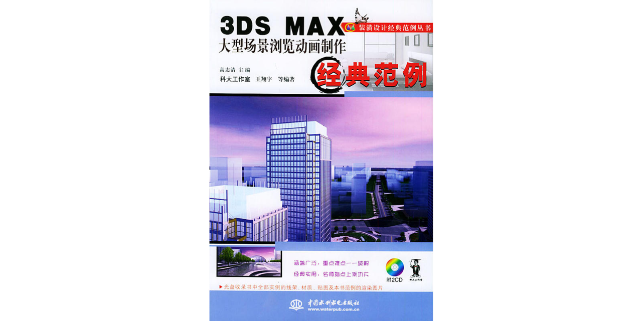 3DS MAX大型場景瀏覽動畫製作經典範例