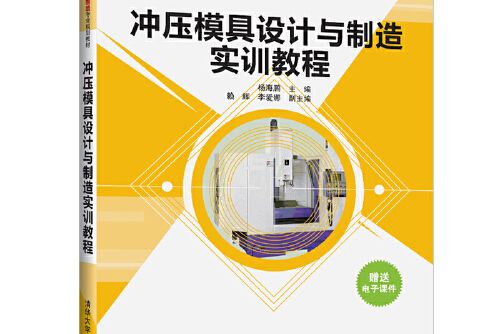 衝壓模具設計與製造實訓教程(2019年清華大學出版社出版的圖書)