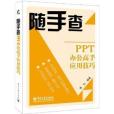 PPT辦公高手套用技巧