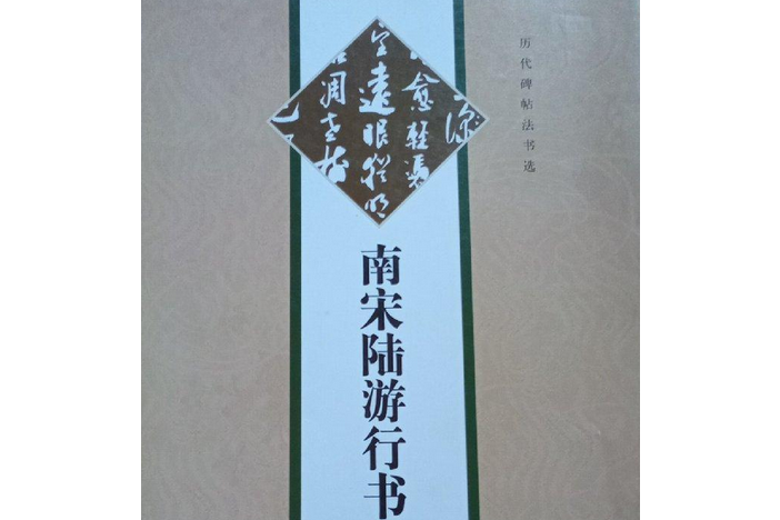 南宋陸遊行書自書詩