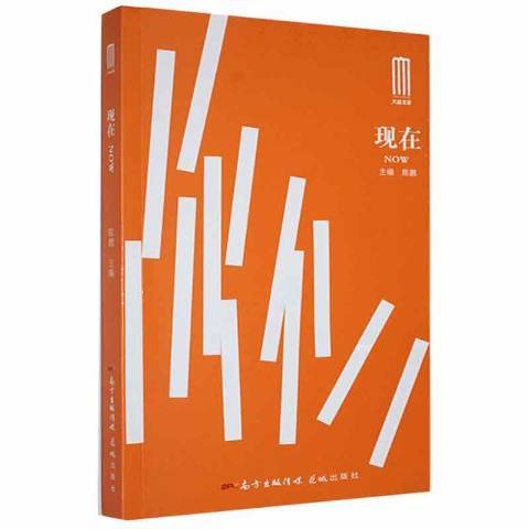 現在(2022年廣東花城出版社出版的圖書)