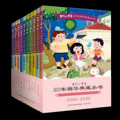 當代小學生30年精華典藏叢書