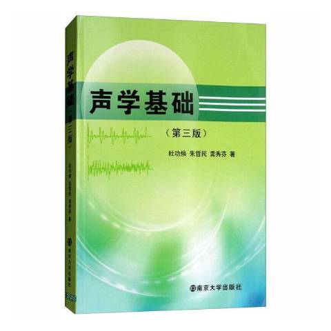 聲學基礎(2012年南京大學出版社出版的圖書)