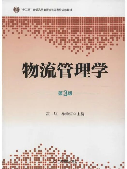 物流管理學(2015年中國財富出版社出版的圖書)