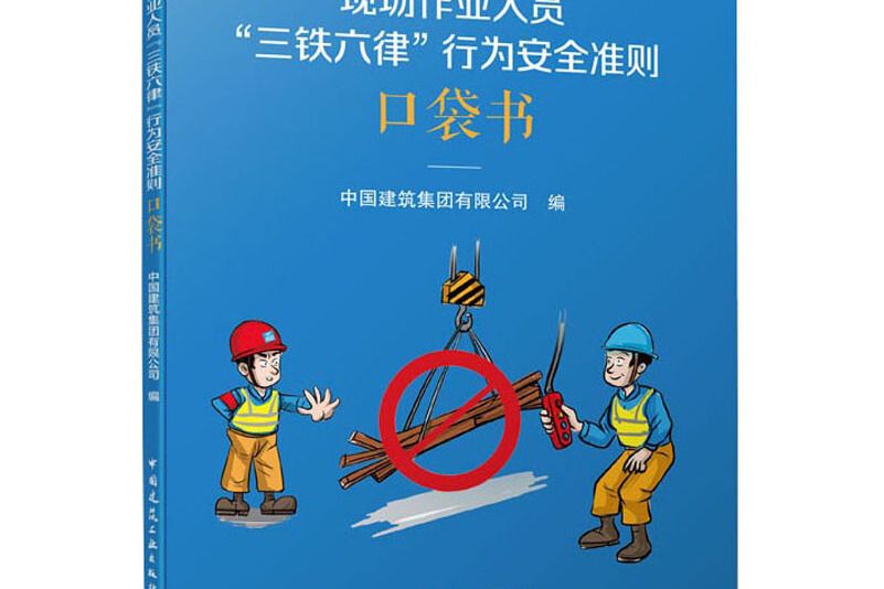 現場作業人員“三鐵六律”行為安全準則口袋書