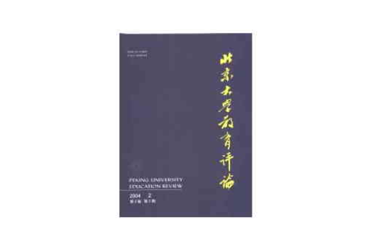 北京大學教育評論雜誌社