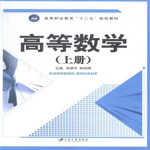 高等數學：上冊(2014年江蘇大學出版社出版的圖書)