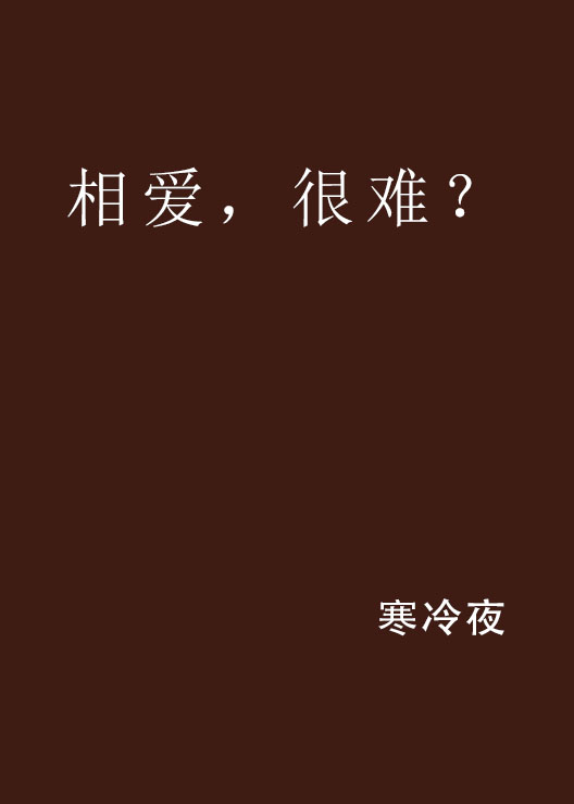 相愛，很難？