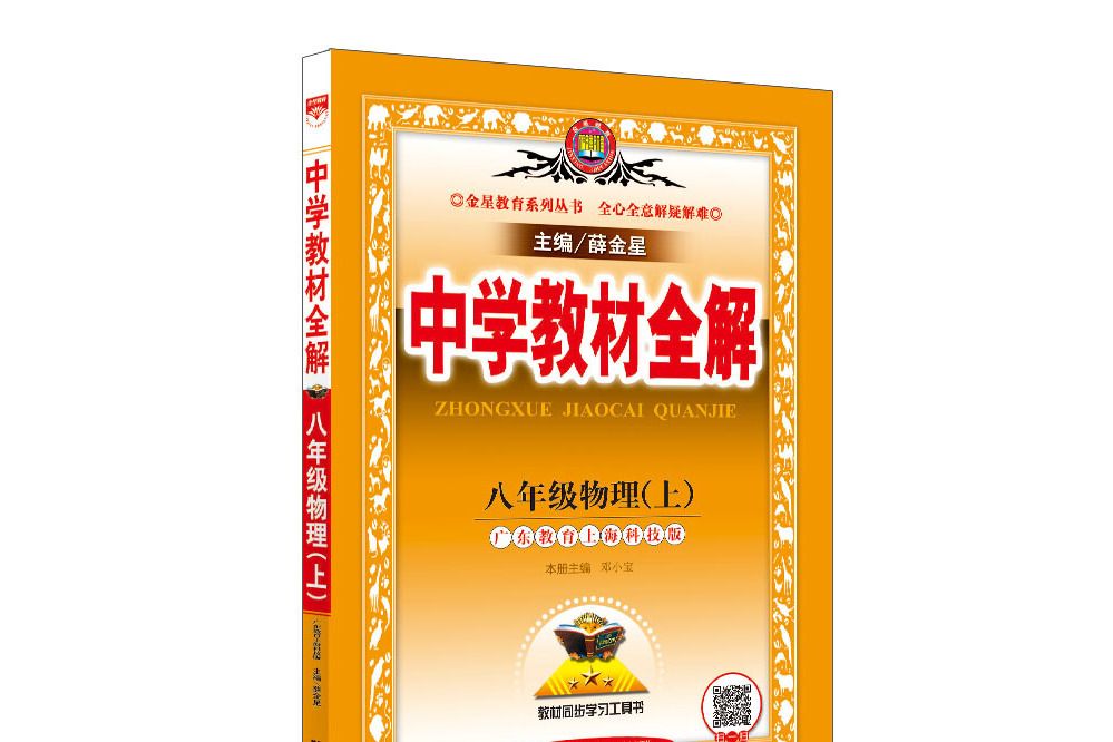 中學教材全解八年級物理上廣東教育上海科技版 2018秋