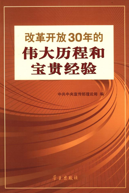 改革開放30年的偉大曆程和寶貴經驗