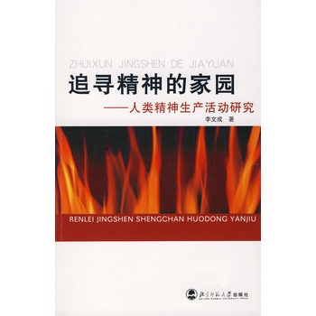 追尋精神的家園：人類精神生產活動研究(追尋精神的家園)