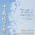 中國語言學集刊（第一卷第二期）