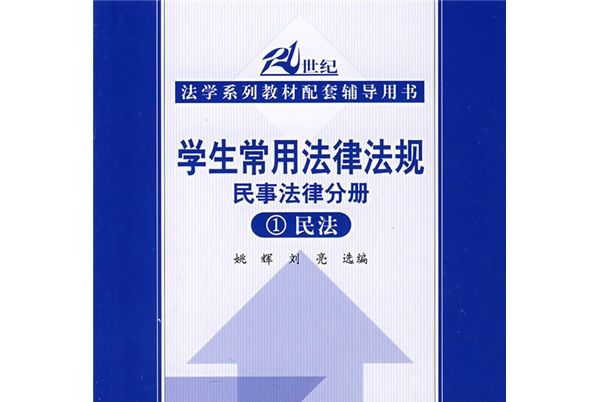 學生常用法律法規：民事法律分冊(1)民法