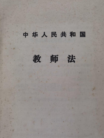 中華人民共和國教師法(2008年中國民主法制出版社出版的圖書)