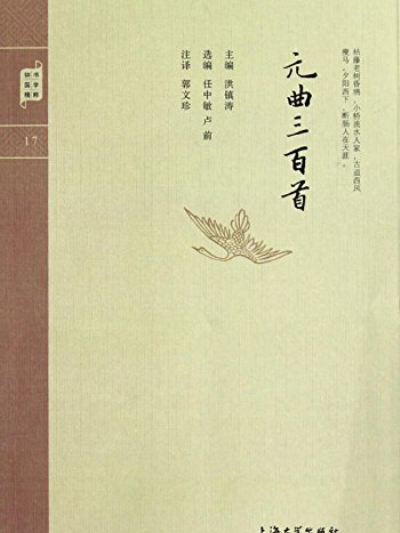 鐘書國學精粹：元曲三百首