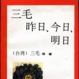 三毛昨日、今日、明日(1993年陝西旅遊出版社出版的圖書)